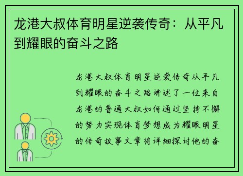 龙港大叔体育明星逆袭传奇：从平凡到耀眼的奋斗之路