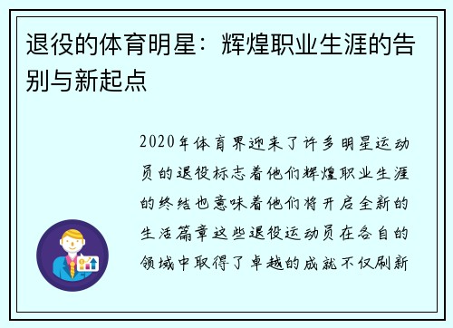 退役的体育明星：辉煌职业生涯的告别与新起点