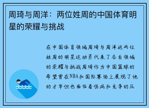 周琦与周洋：两位姓周的中国体育明星的荣耀与挑战